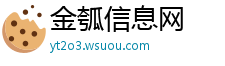 金瓠信息网